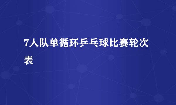 7人队单循环乒乓球比赛轮次表