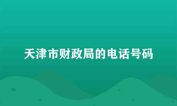 天津市财政局的电话号码