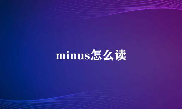 minus怎么读