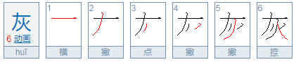 灰的偏旁是什么