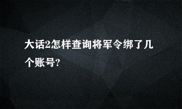 大话2怎样查询将军令绑了几个账号?