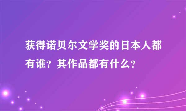 获得诺贝尔文学奖的日本人都有谁？其作品都有什么？