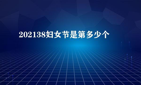 202138妇女节是第多少个