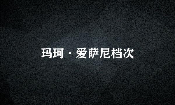 玛珂·爱萨尼档次