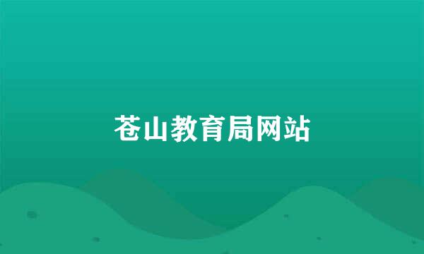 苍山教育局网站