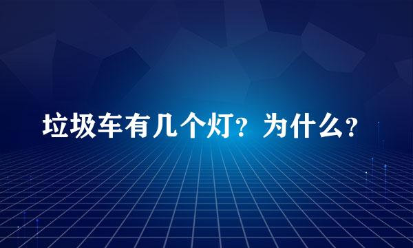 垃圾车有几个灯？为什么？