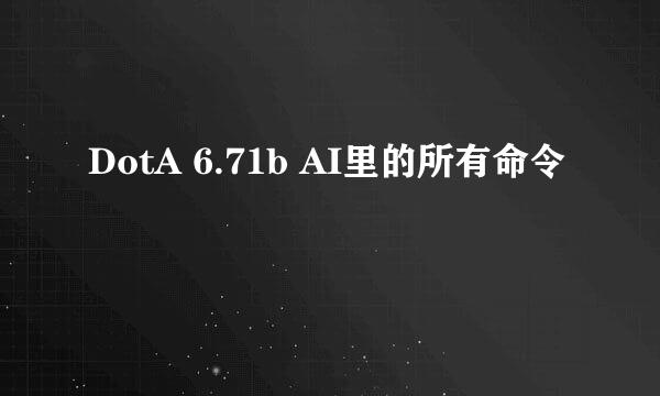 DotA 6.71b AI里的所有命令