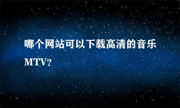 哪个网站可以下载高清的音乐MTV？