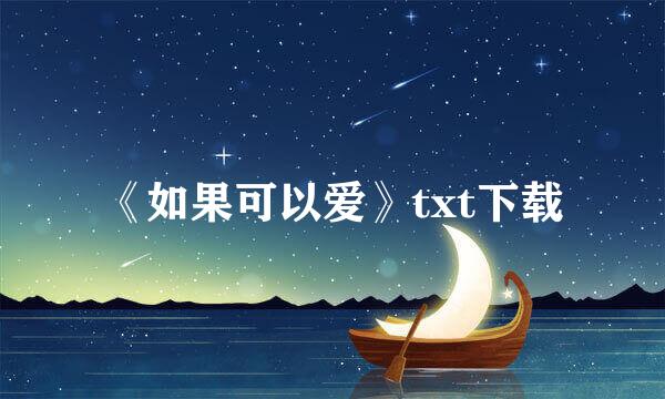 《如果可以爱》txt下载