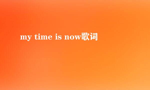 my time is now歌词