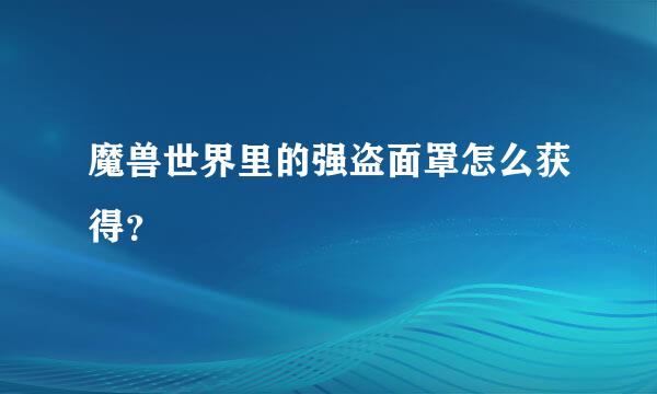 魔兽世界里的强盗面罩怎么获得？