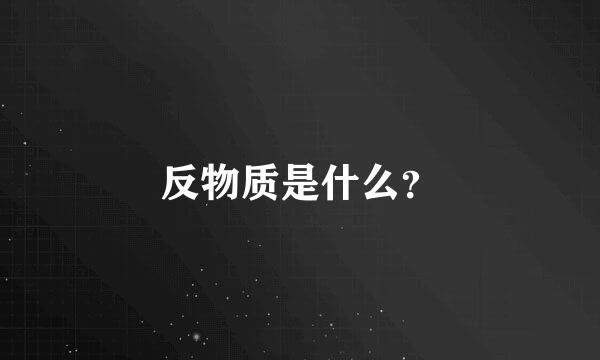 反物质是什么？