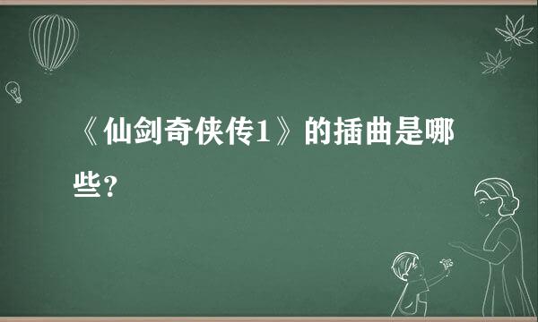 《仙剑奇侠传1》的插曲是哪些？