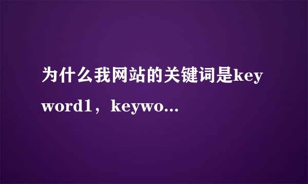 为什么我网站的关键词是keyword1，keyword2，keyword3，描述是this is my page？求大神解决