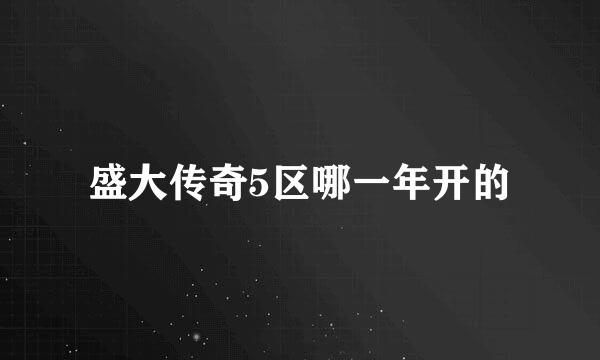 盛大传奇5区哪一年开的