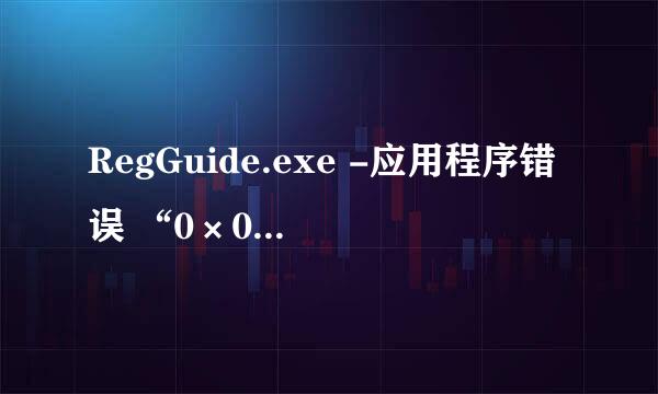 RegGuide.exe -应用程序错误 “0×00446331”指令引用的“0×00000001”内存。该内存不能为“read”