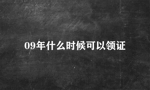 09年什么时候可以领证