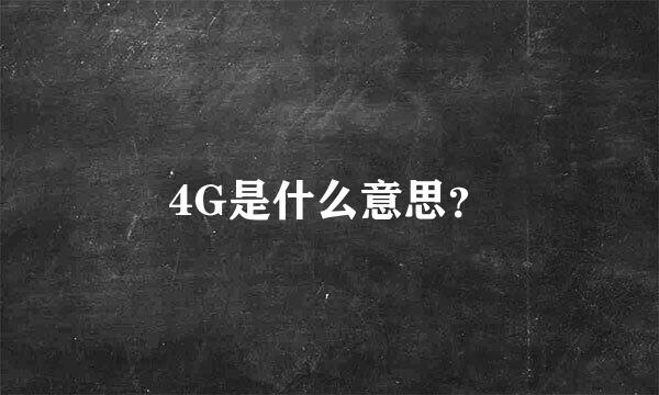 4G是什么意思？