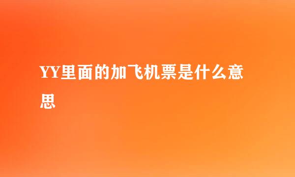 YY里面的加飞机票是什么意思