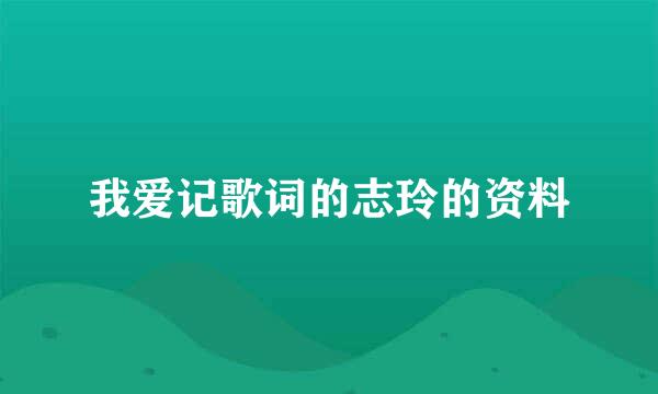 我爱记歌词的志玲的资料