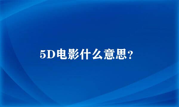 5D电影什么意思？