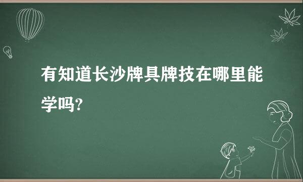 有知道长沙牌具牌技在哪里能学吗?