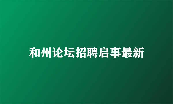 和州论坛招聘启事最新