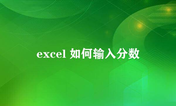 excel 如何输入分数