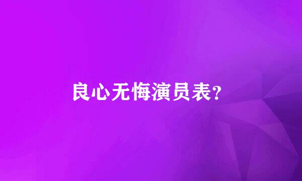 良心无悔演员表？