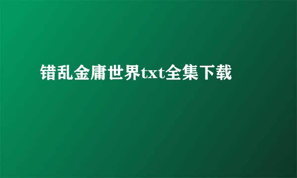 错乱金庸世界txt全集下载