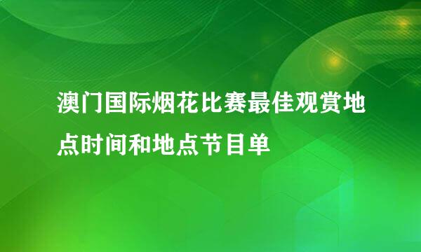 澳门国际烟花比赛最佳观赏地点时间和地点节目单