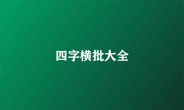 四字横批大全