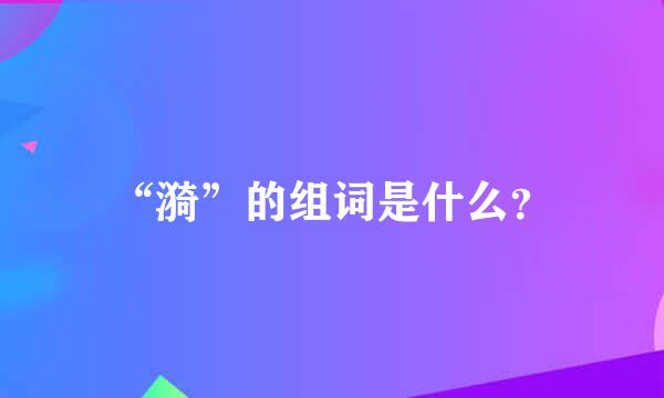 “漪”的组词是什么？