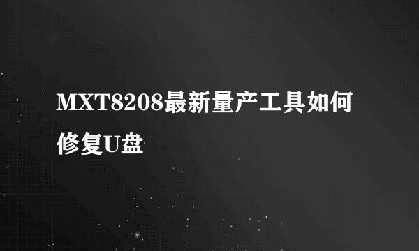 MXT8208最新量产工具如何修复U盘