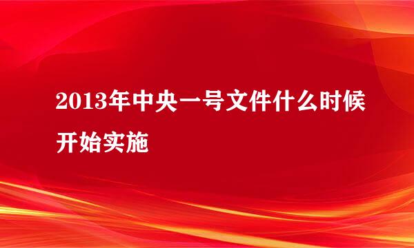 2013年中央一号文件什么时候开始实施