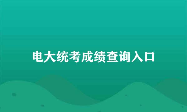 电大统考成绩查询入口