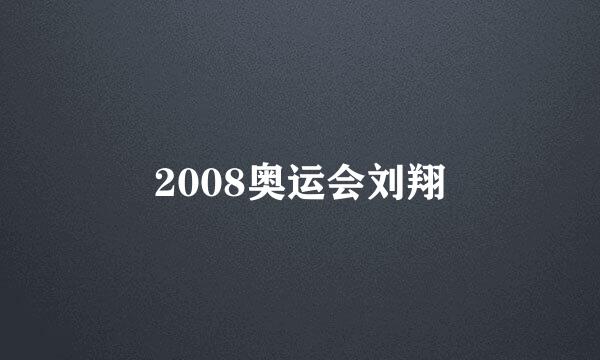 2008奥运会刘翔