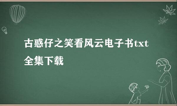 古惑仔之笑看风云电子书txt全集下载