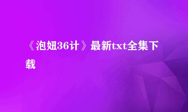 《泡妞36计》最新txt全集下载