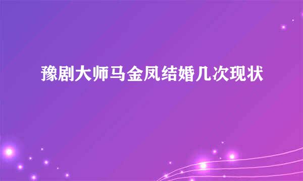 豫剧大师马金凤结婚几次现状