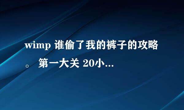 wimp 谁偷了我的裤子的攻略。 第一大关 20小关 怎么拿到第3个纸？ 风一直都在吹。