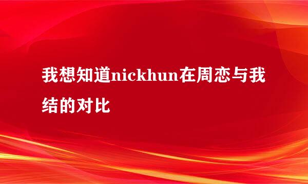 我想知道nickhun在周恋与我结的对比