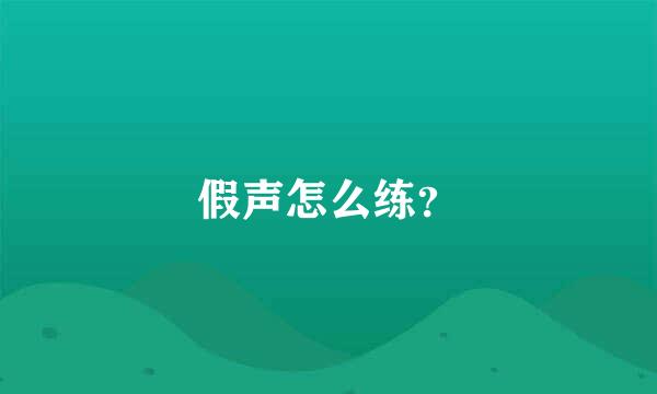 假声怎么练？