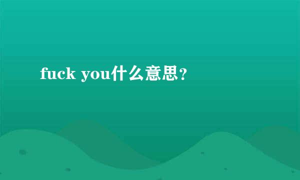 fuck you什么意思？