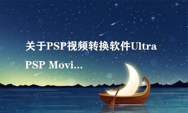 关于PSP视频转换软件Ultra PSP Movie Converter的文件格式和存放问题！急！