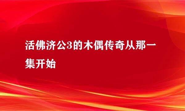 活佛济公3的木偶传奇从那一集开始