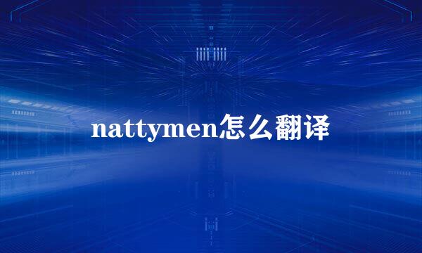 nattymen怎么翻译