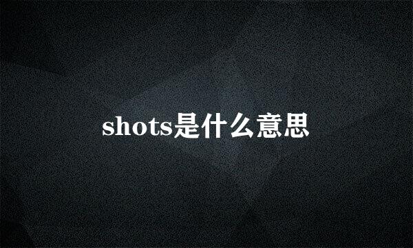 shots是什么意思