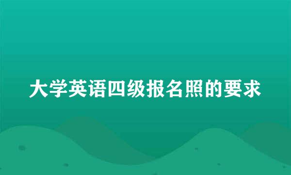 大学英语四级报名照的要求