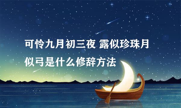 可怜九月初三夜 露似珍珠月似弓是什么修辞方法